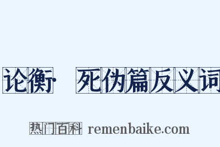 论衡·死伪篇反义词是什么意思的图片
